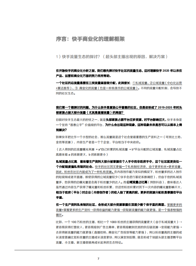 2021年传媒短视频行业快手商业化趋势分析报告.pdf 第6页