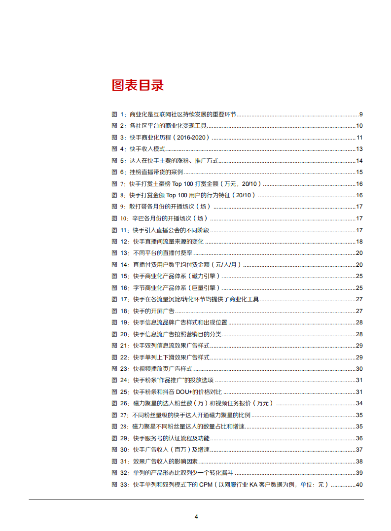 2021年传媒短视频行业快手商业化趋势分析报告.pdf 第3页