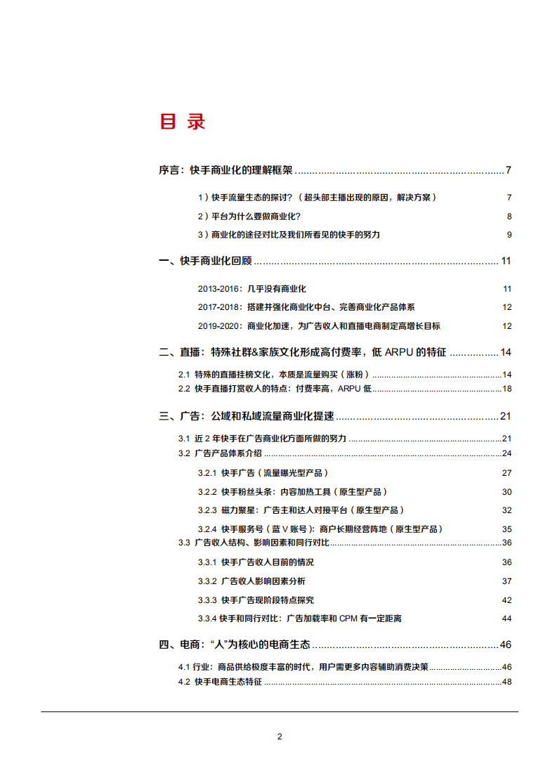 2021年传媒短视频行业快手商业化趋势分析报告.pdf 第1页