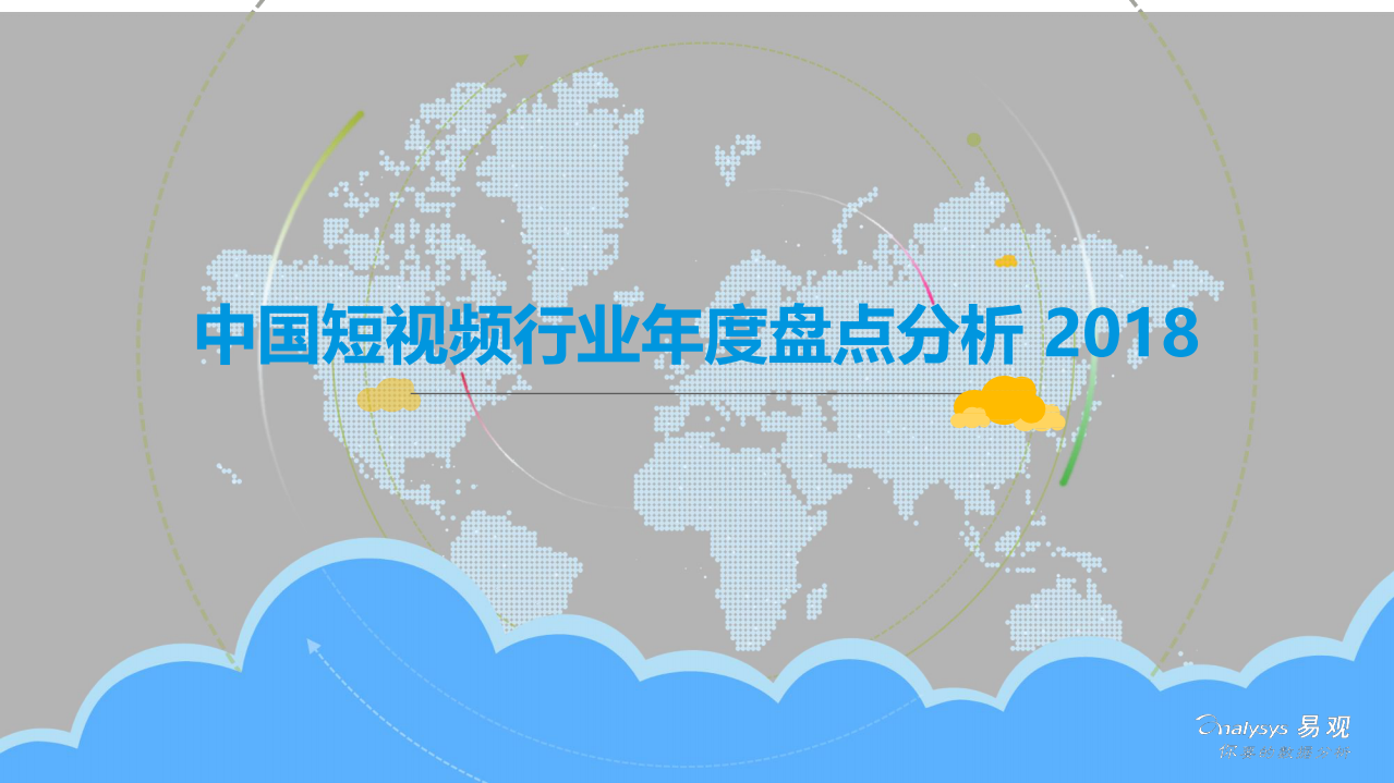 2018中国短视频行业年度盘点分析.pdf 第1页