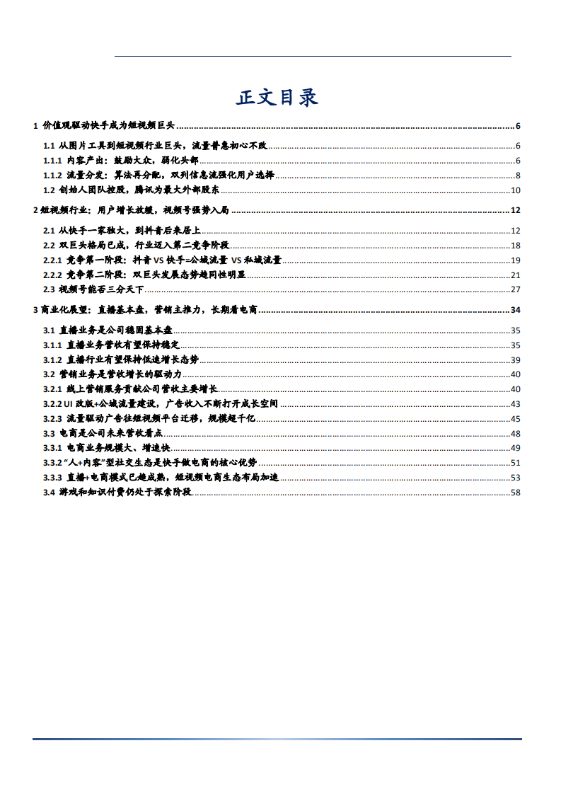 2021年传媒行业快手短视频初心与商业化展望分析报告.pdf 第1页