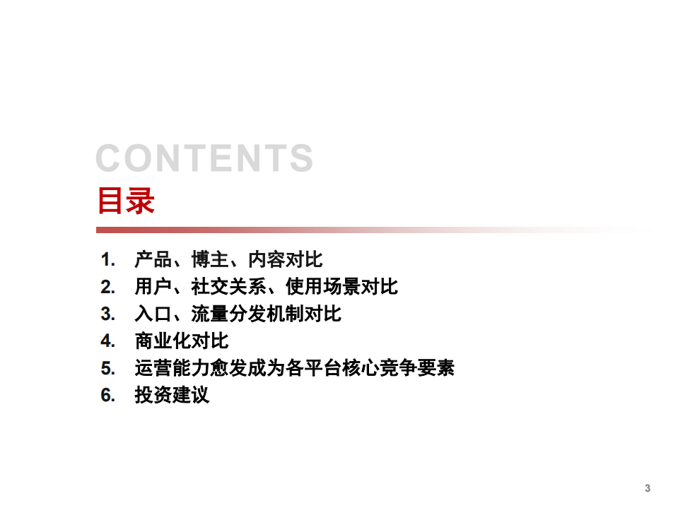 2021年短视频行业快手、抖音、视频号对比分析报告.pdf 第1页