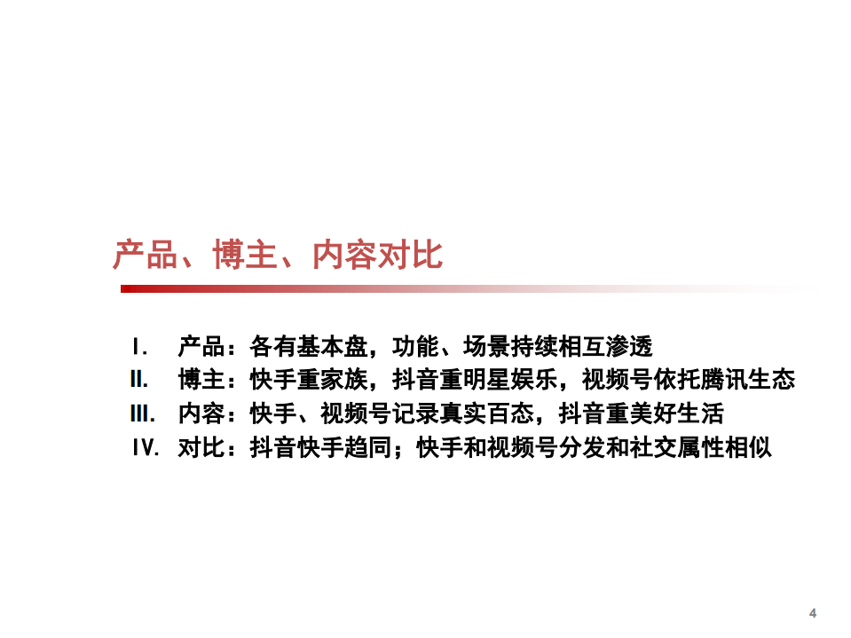 2021年短视频行业快手、抖音、视频号对比分析报告.pdf 第2页