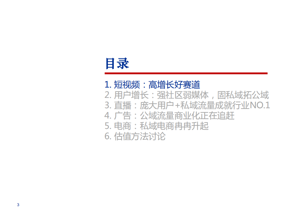 2021年短视频行业快手科技商业模式及发展趋势分析报告.pdf 第1页