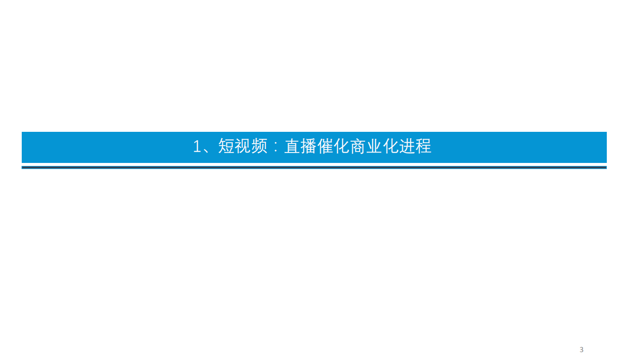 2021年短视频行业商业化进程与发展趋势分析报告.pdf 第1页