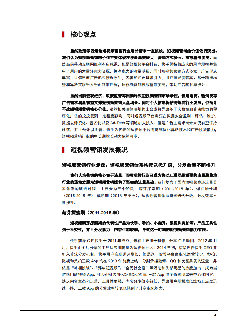 2021年短视频营销行业发展现状分析及市场未来挑战机遇研究报告.pdf 第4页