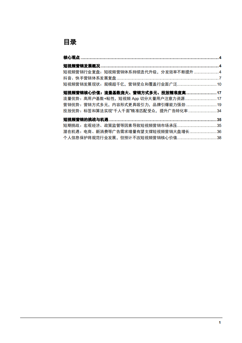 2021年短视频营销行业发展现状分析及市场未来挑战机遇研究报告.pdf 第1页