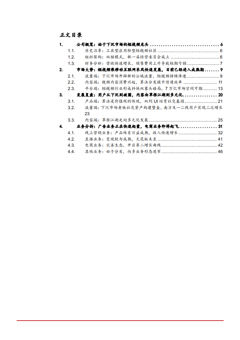 2021年快手科技公司主营业务与短视频行业下沉市场分析报告.pdf 第1页