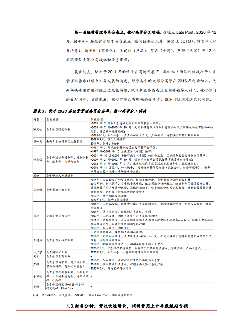 2021年快手科技公司主营业务与短视频行业下沉市场分析报告.pdf 第6页