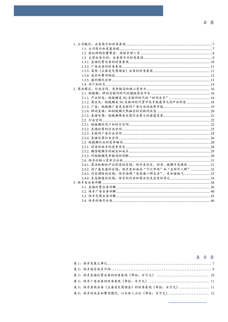 2022年短视频行业空间格局、商业模式及快手竞争力分析报告.pdf 第1页