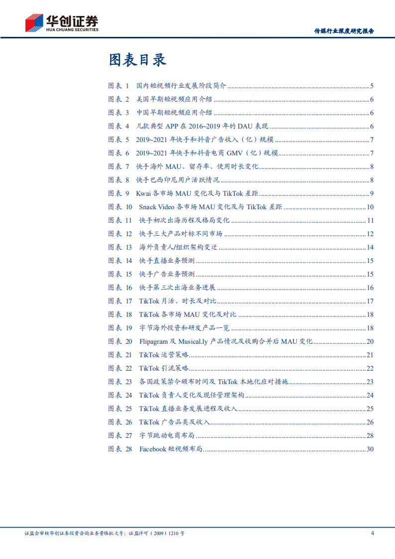 传媒行业深度研究报告：短视频出海发展史，推荐分发的全球化胜利和时光机模型-220510.pdf 第4页