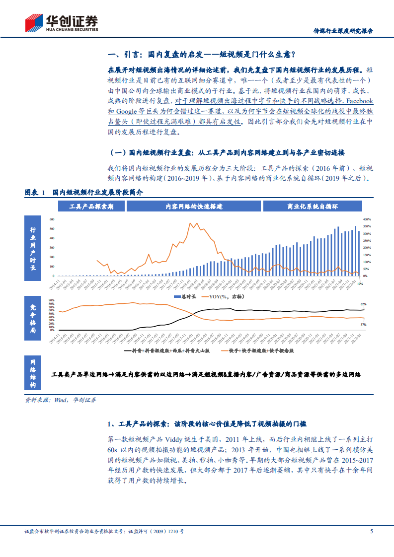 传媒行业深度研究报告：短视频出海发展史，推荐分发的全球化胜利和时光机模型-220510.pdf 第5页