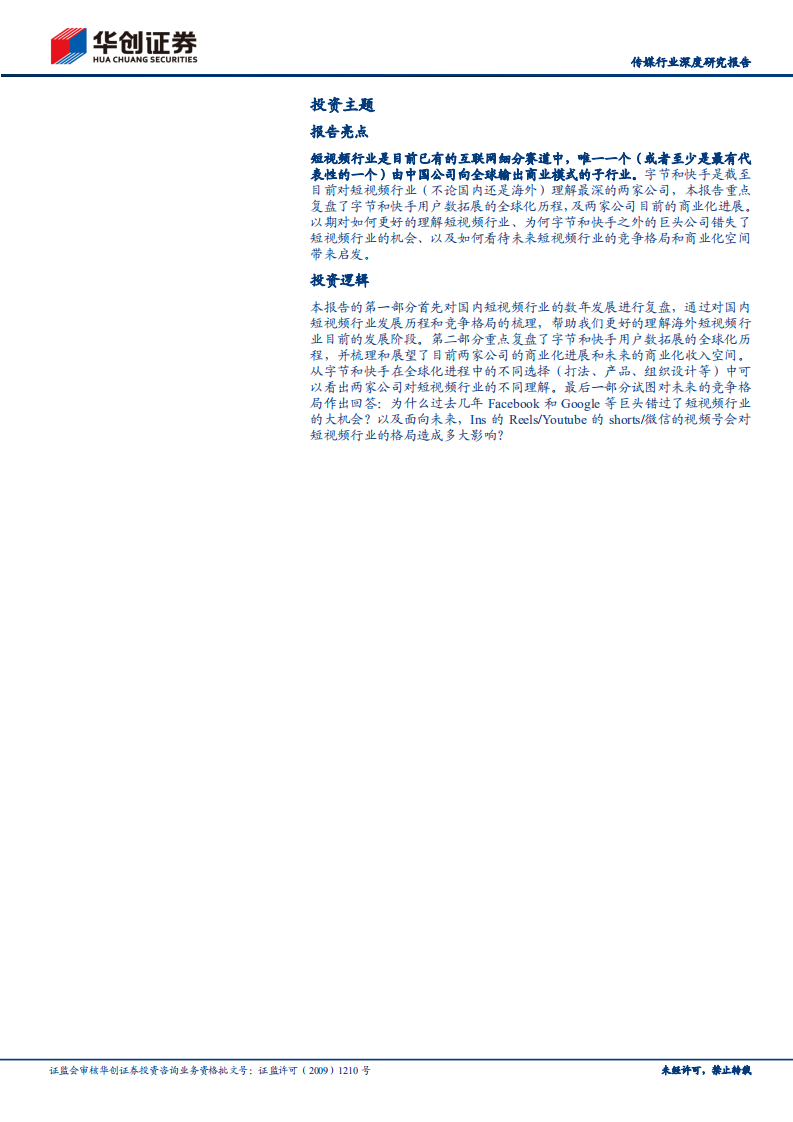 传媒行业深度研究报告：短视频出海发展史，推荐分发的全球化胜利和时光机模型-220510.pdf 第2页