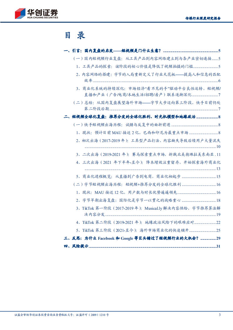 传媒行业深度研究报告：短视频出海发展史，推荐分发的全球化胜利和时光机模型-220510.pdf 第3页