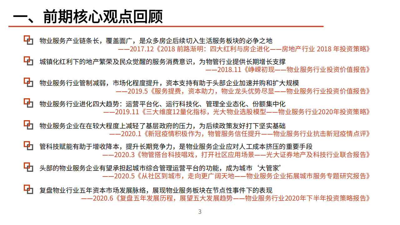 2021年物业服务行业五大发展趋势分析报告.pdf 第2页