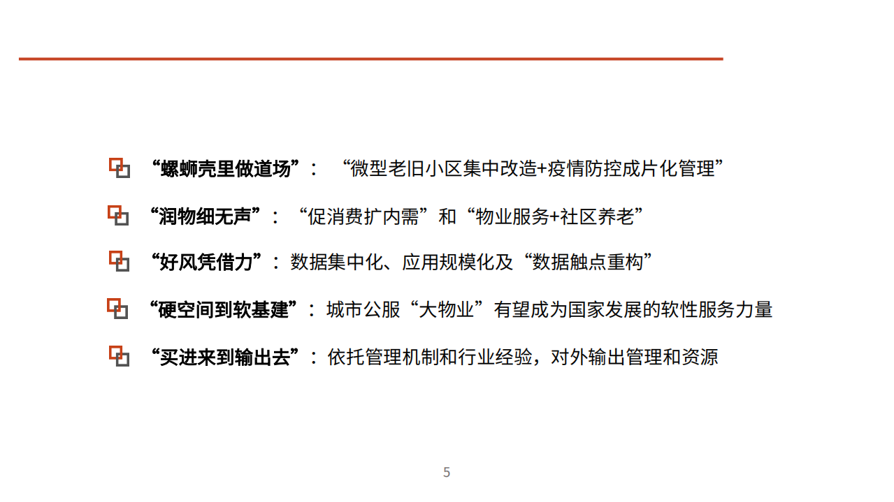 2021年物业服务行业五大发展趋势分析报告.pdf 第4页