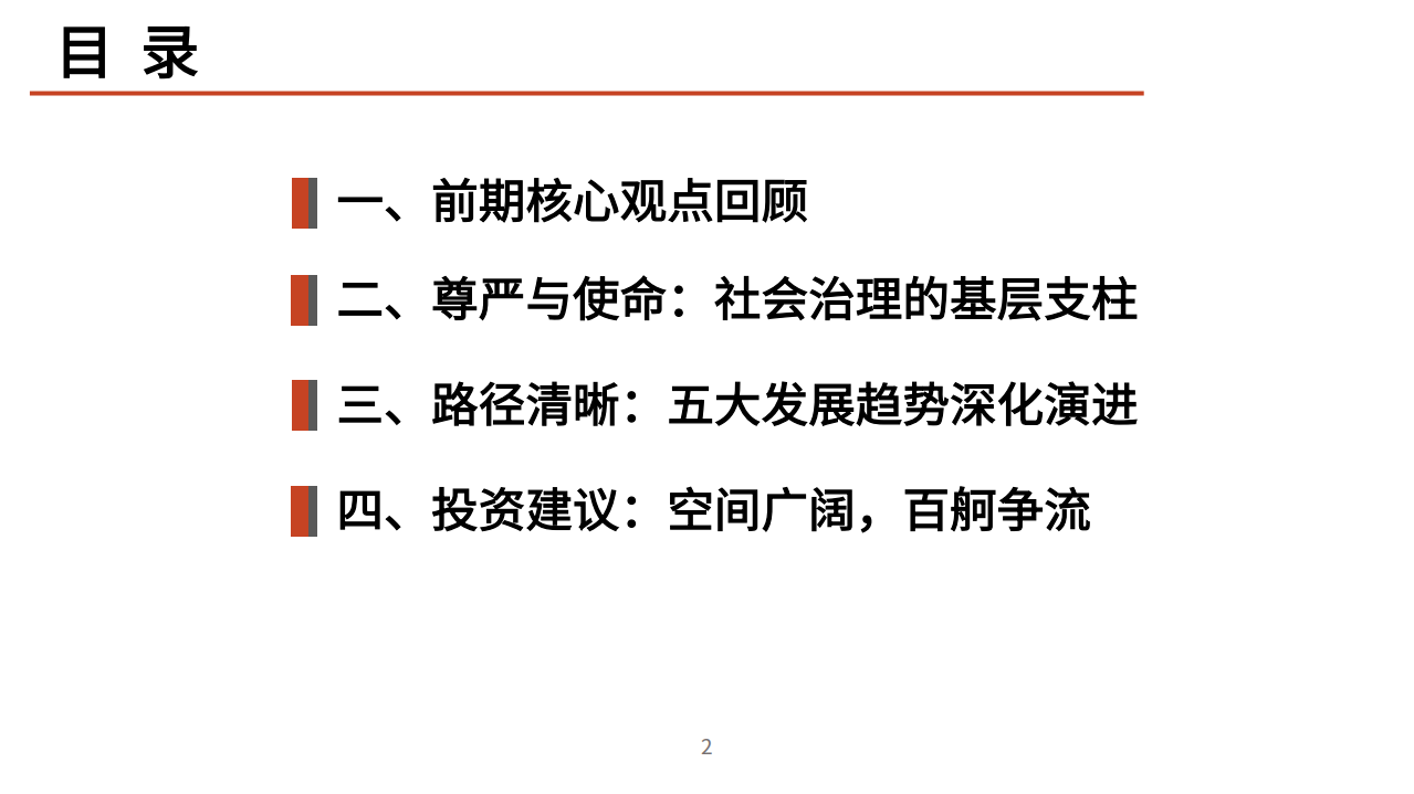 2021年物业服务行业五大发展趋势分析报告.pdf 第1页