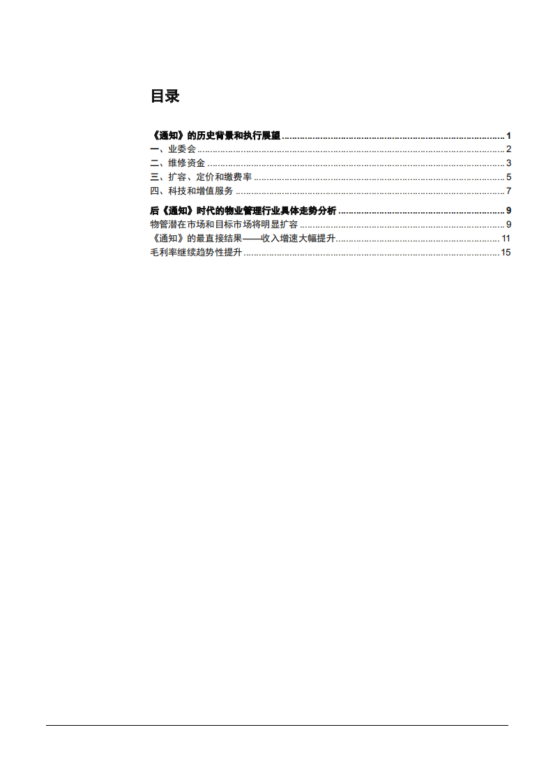2021年物业管理行业《通知》执行展望和影响分析报告.pdf 第1页