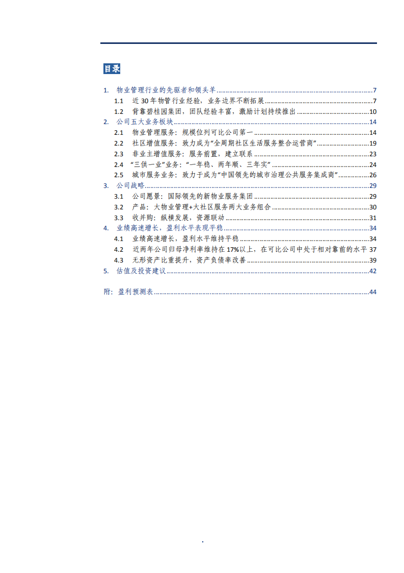2021年物业管理行业碧桂园服务公司战略与盈利能力分析报告.pdf 第1页