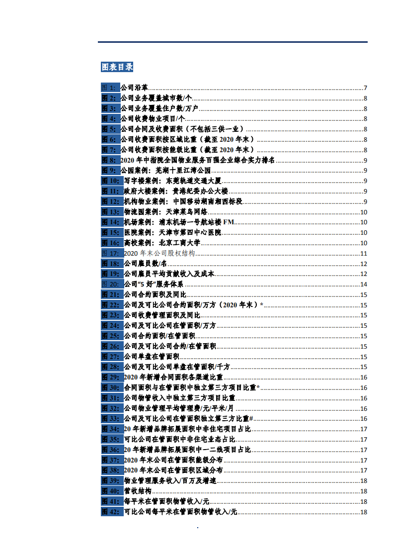 2021年物业管理行业碧桂园服务公司战略与盈利能力分析报告.pdf 第2页