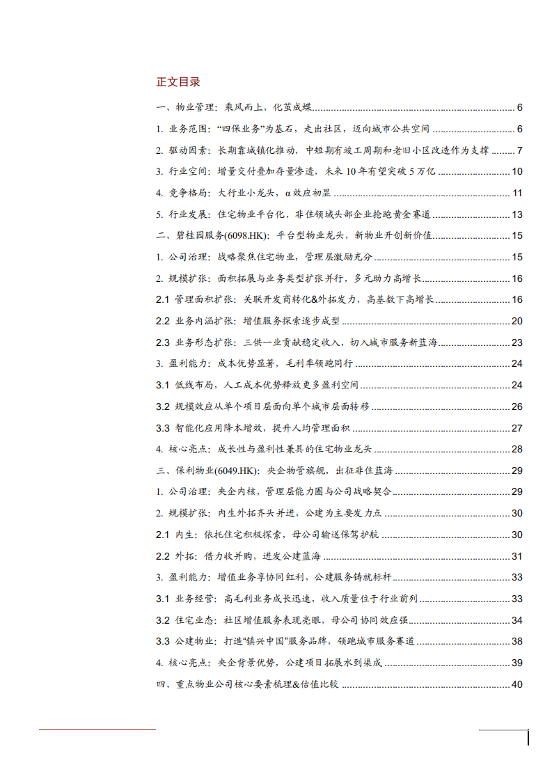 2021年物业管理行业竞争格局与重点公司分析报告.pdf 第1页