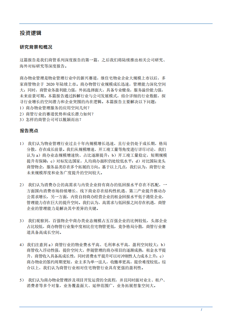 2021年中国商办物业管理行业前景优化及商业模式分析报告.pdf 第5页