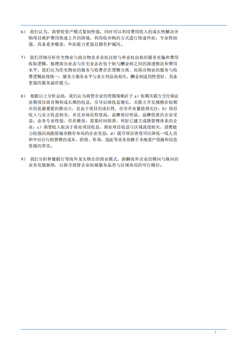 2021年中国商办物业管理行业前景优化及商业模式分析报告.pdf 第6页