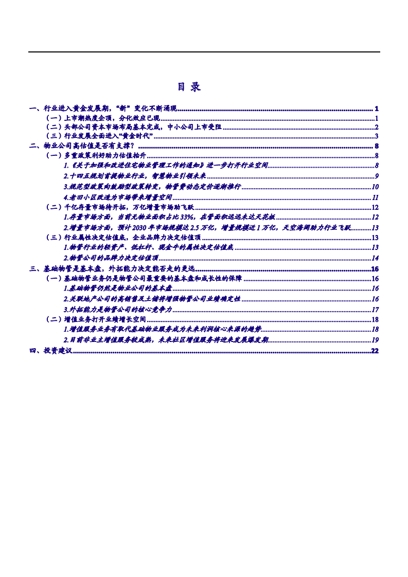 2021年中国物业管理行业发展空间分析报告.pdf 第1页