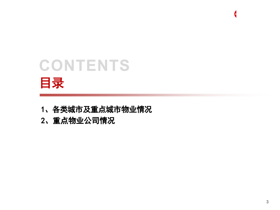 2021年中国物业管理行业现状及重点物业公司分析报告.pdf 第1页