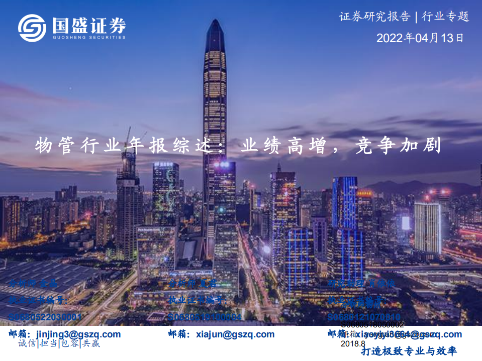 物管行业年报综述：业绩高增，竞争加剧-220413.pdf 第1页