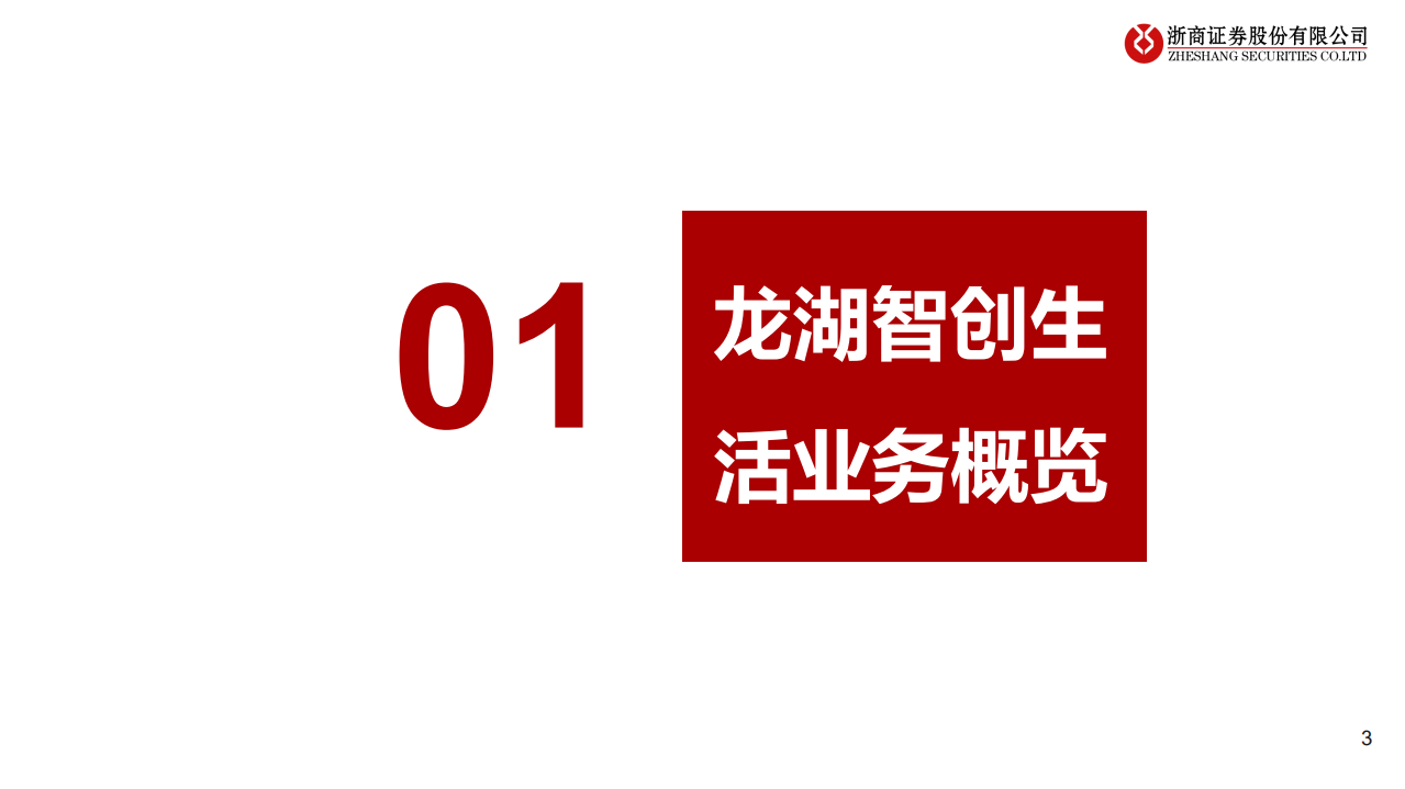 物业服务行业优质物管公司案例研究：龙湖智创生活，有生命的空间+有温度的服务-220112.pdf 第3页