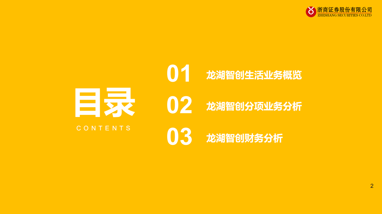 物业服务行业优质物管公司案例研究：龙湖智创生活，有生命的空间+有温度的服务-220112.pdf 第2页