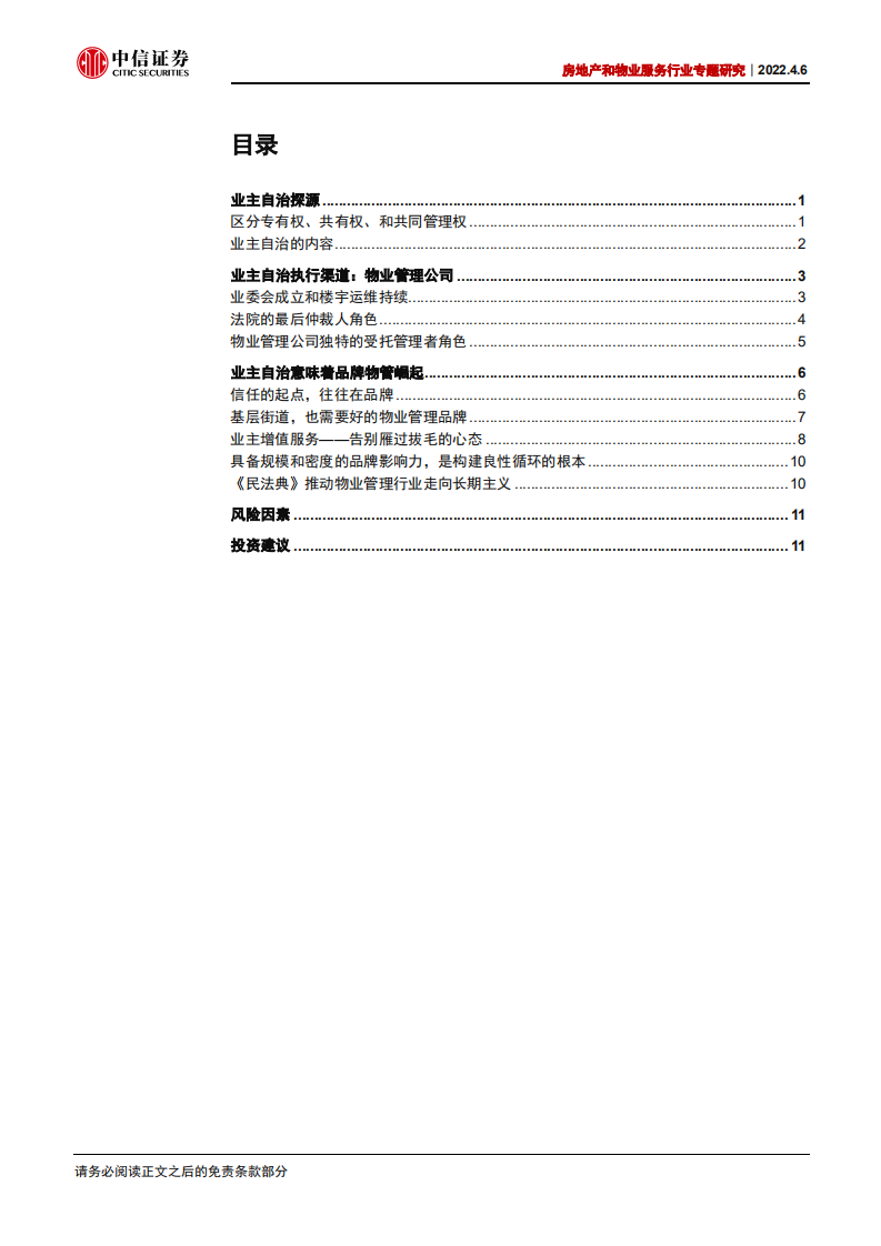 物业服务行业专题研究：物管十讲之四，业主自治推动品牌化发展-220406.pdf 第3页
