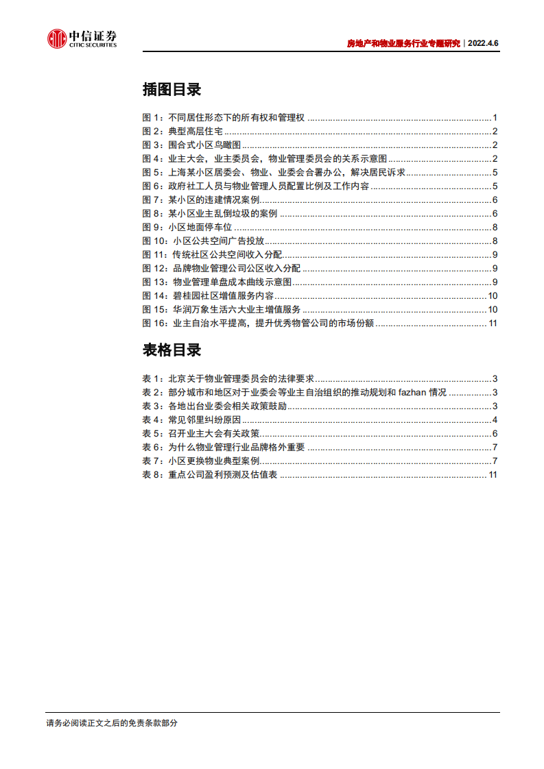 物业服务行业专题研究：物管十讲之四，业主自治推动品牌化发展-220406.pdf 第4页