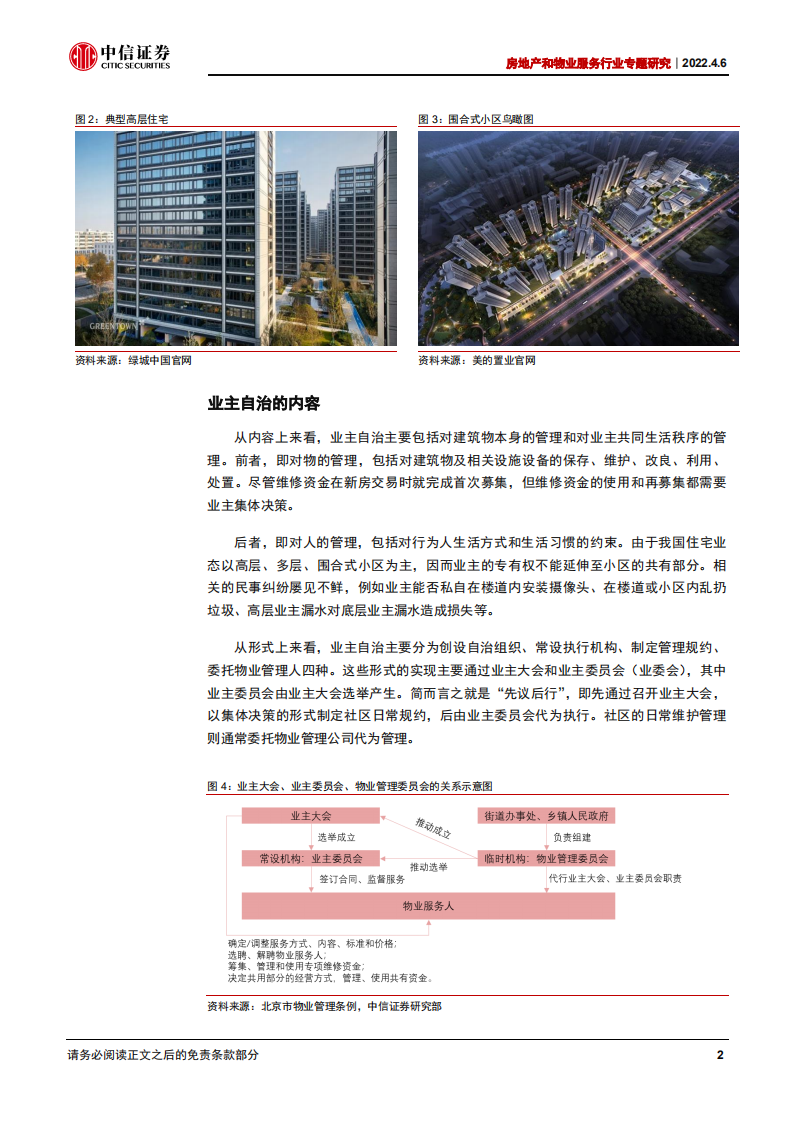 物业服务行业专题研究：物管十讲之四，业主自治推动品牌化发展-220406.pdf 第6页