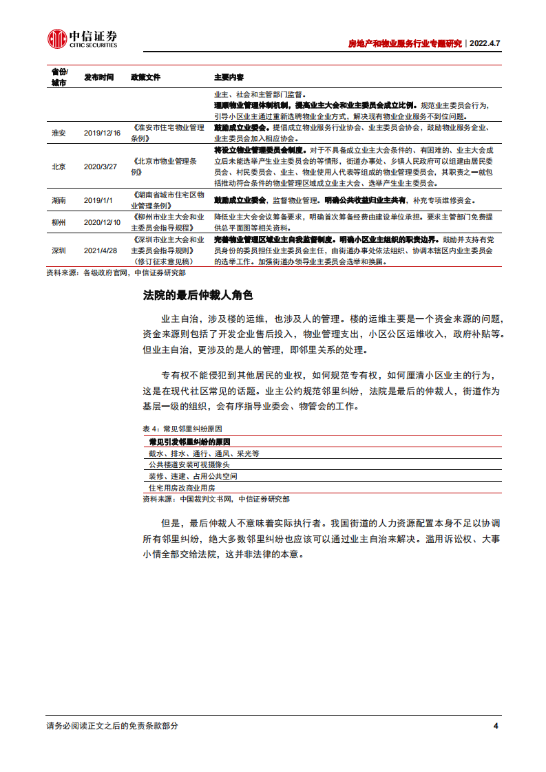 物业服务行业专题研究：物管十讲之四，业主自治推动品牌化发展-220407.pdf 第8页
