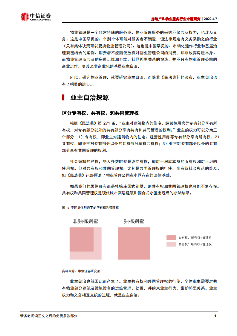 物业服务行业专题研究：物管十讲之四，业主自治推动品牌化发展-220407.pdf 第5页