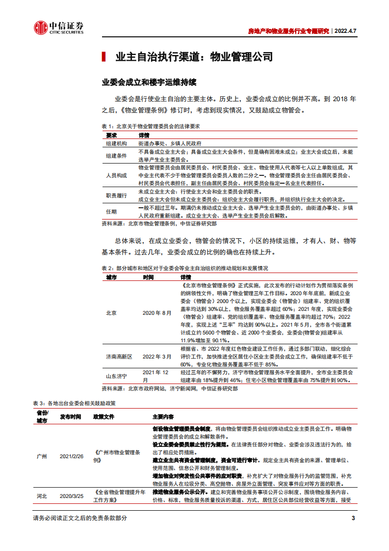 物业服务行业专题研究：物管十讲之四，业主自治推动品牌化发展-220407.pdf 第7页