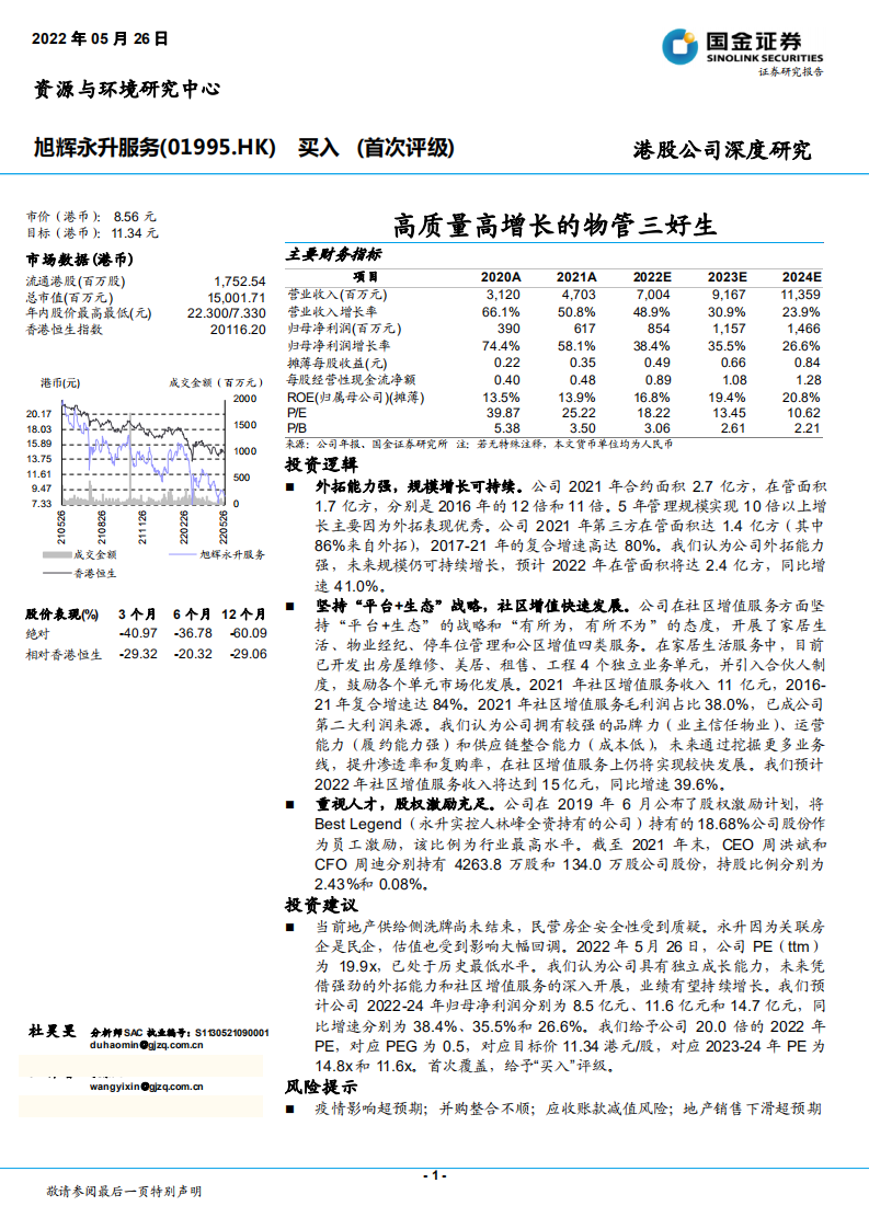 旭辉永升服务-高质量高增长的物管行业三好生财务分析-220526.pdf 第1页