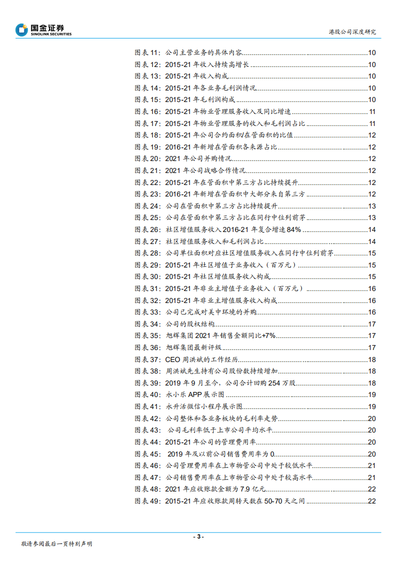 旭辉永升服务-高质量高增长的物管行业三好生财务分析-220526.pdf 第3页