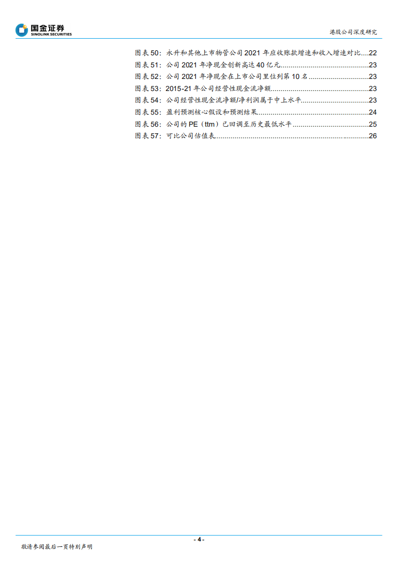 旭辉永升服务-高质量高增长的物管行业三好生财务分析-220526.pdf 第4页