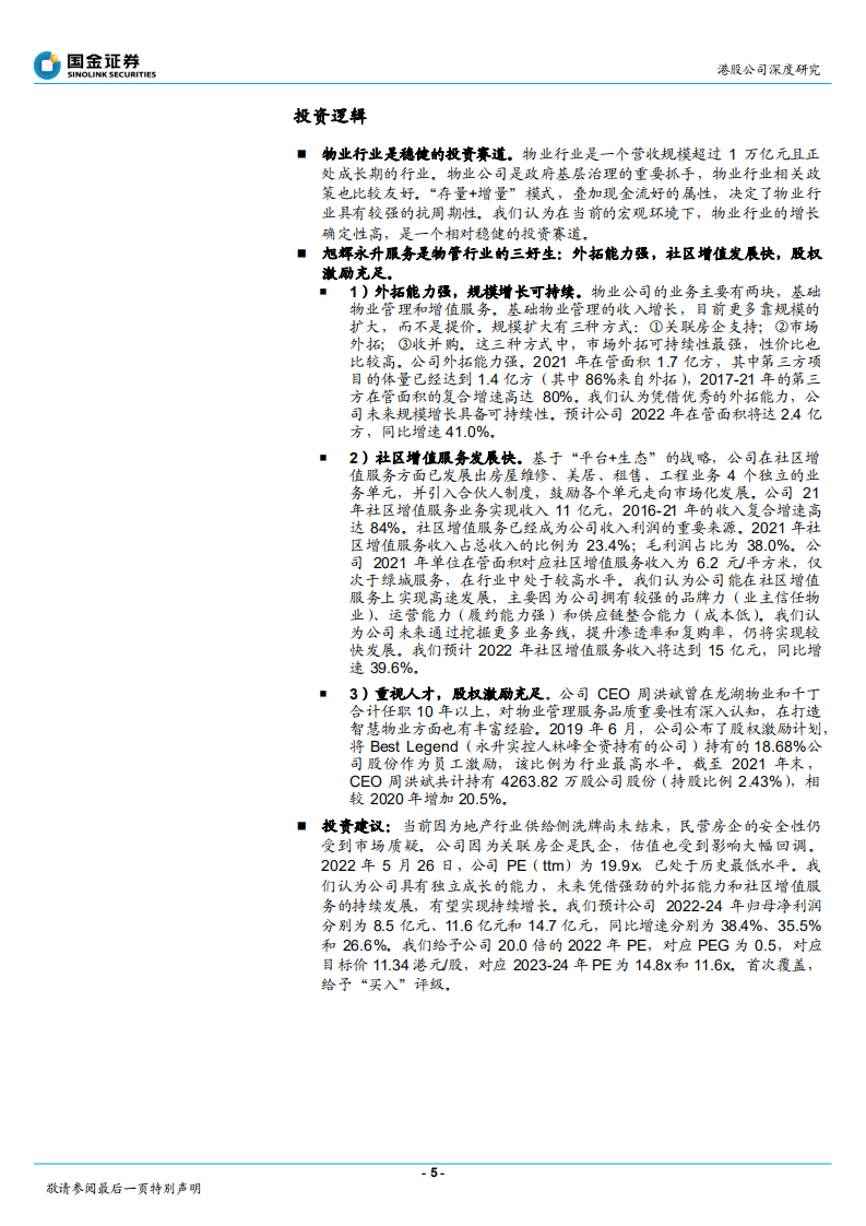 旭辉永升服务-高质量高增长的物管行业三好生财务分析-220526.pdf 第5页