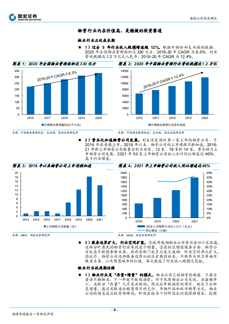 旭辉永升服务-高质量高增长的物管行业三好生财务分析-220526.pdf 第6页
