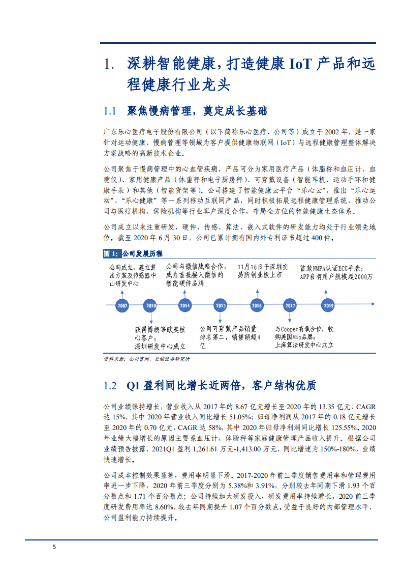 2021年乐心医疗核心竞争力及物联网行业发展前景分析报告.pdf 第3页