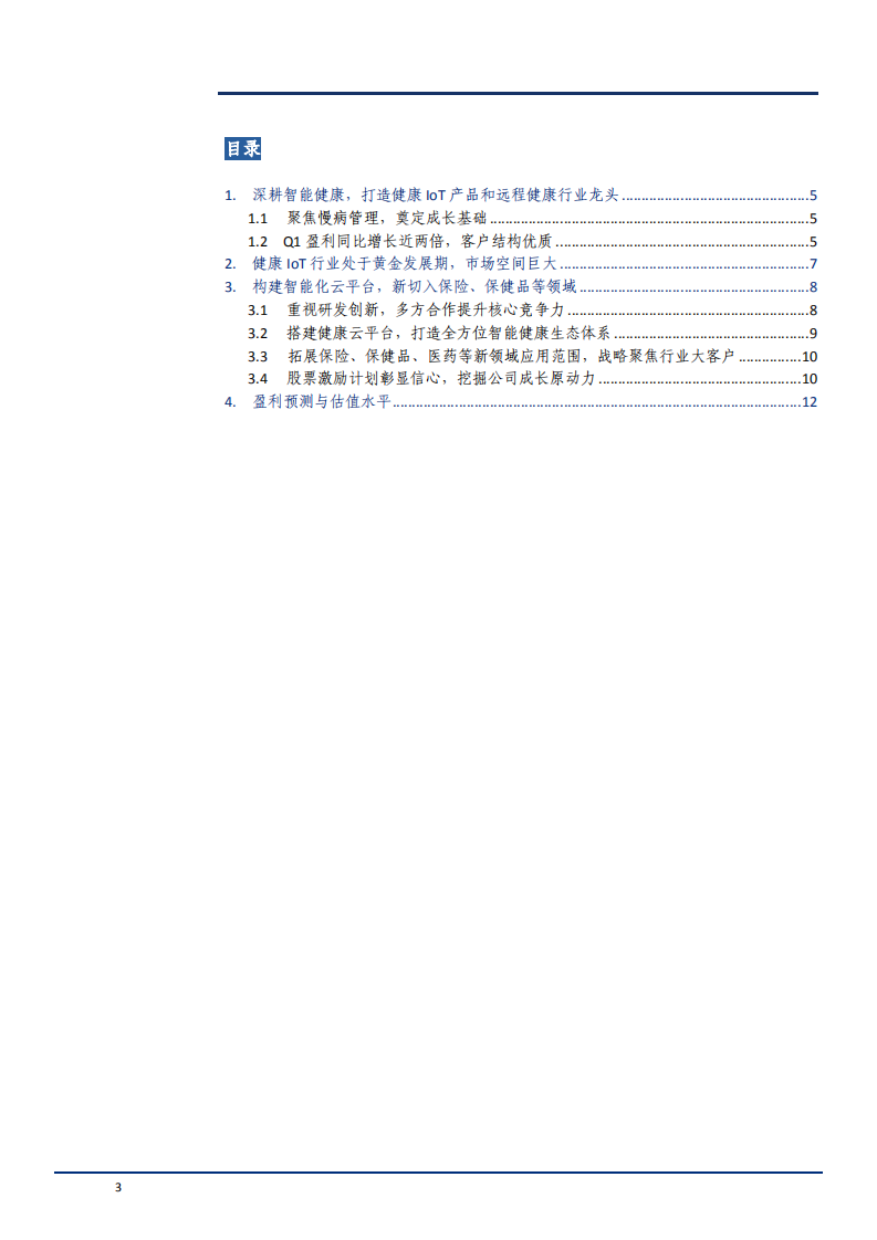 2021年乐心医疗核心竞争力及物联网行业发展前景分析报告.pdf 第1页