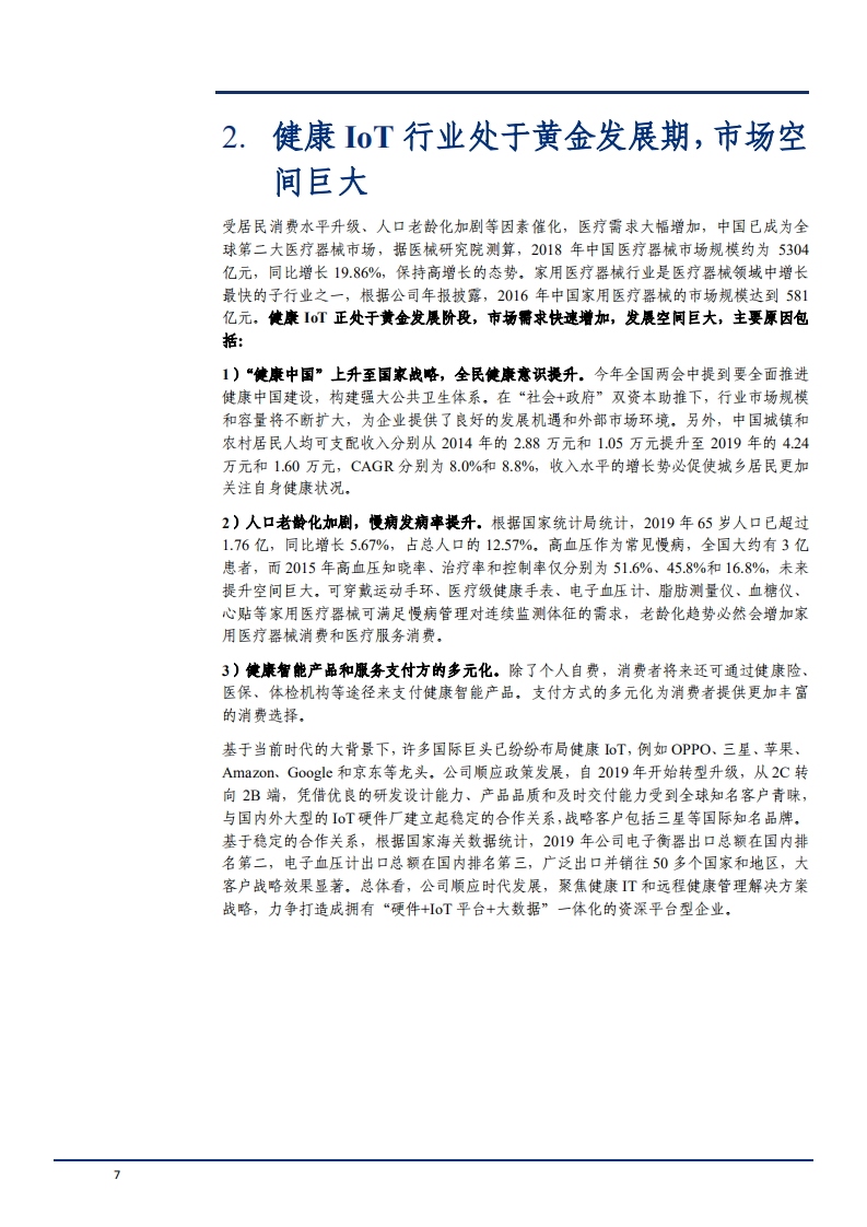 2021年乐心医疗核心竞争力及物联网行业发展前景分析报告.pdf 第5页