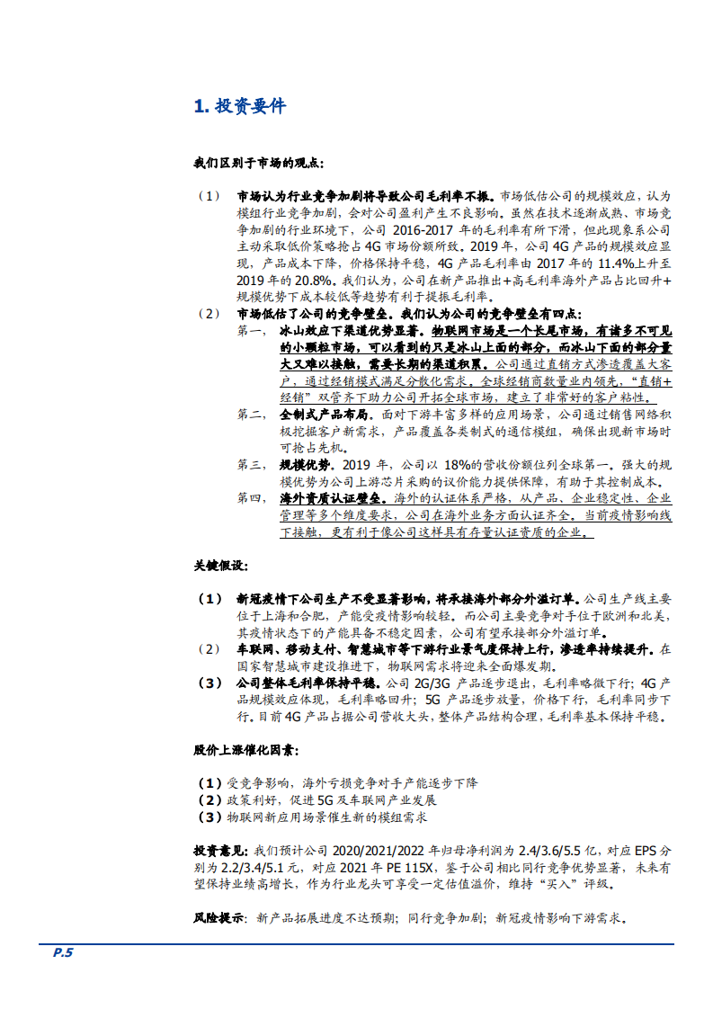 2021年物联网行业发展趋势及移远通信竞争优势分析报告.pdf 第3页