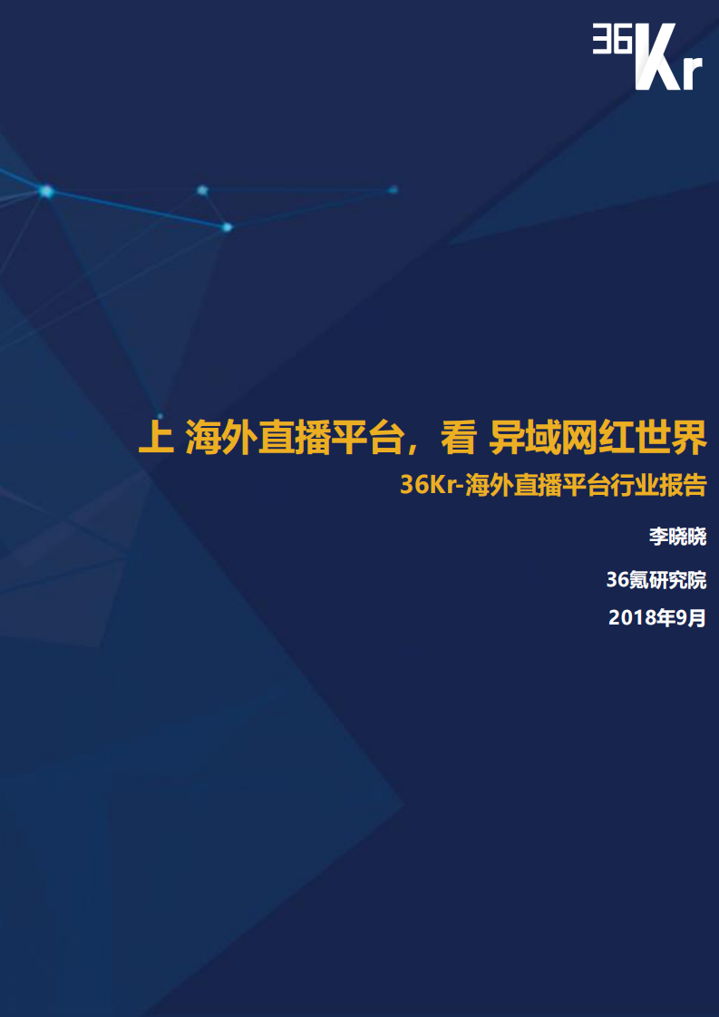 36Kr：2018年海外直播平台行业研究报告.pdf 第1页