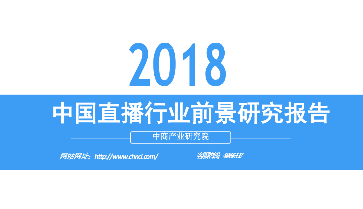 2018中国直播行业前景研究报告(1).pdf 第1页