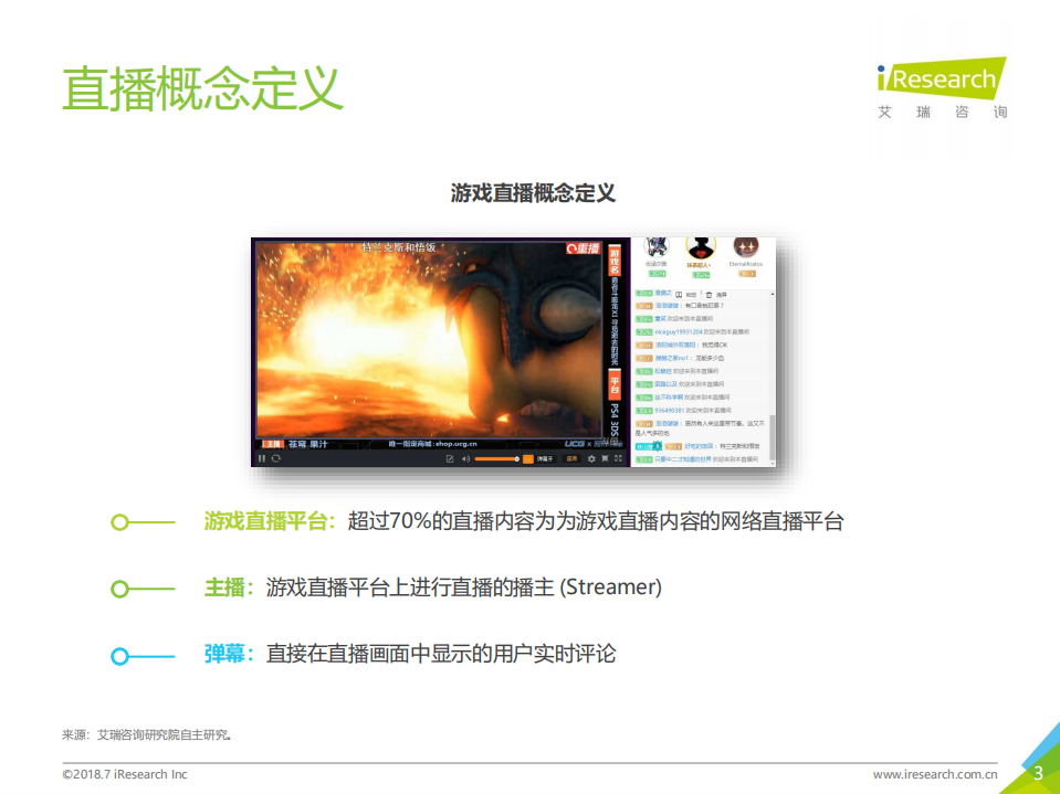 2018年中国游戏直播行业研究报告.pdf 第3页